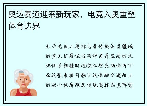 奥运赛道迎来新玩家，电竞入奥重塑体育边界