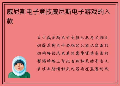 威尼斯电子竞技威尼斯电子游戏的入款