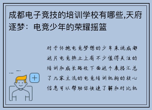 成都电子竞技的培训学校有哪些,天府逐梦：电竞少年的荣耀摇篮
