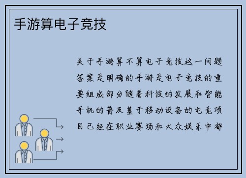 手游算电子竞技