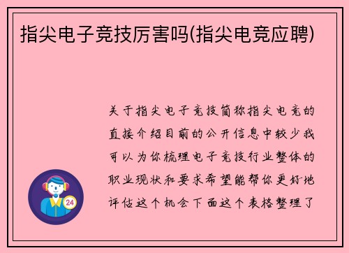 指尖电子竞技厉害吗(指尖电竞应聘)