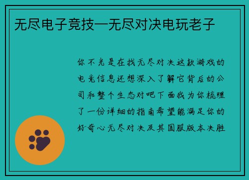 无尽电子竞技—无尽对决电玩老子