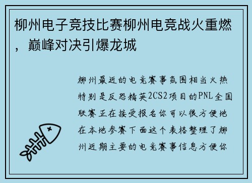柳州电子竞技比赛柳州电竞战火重燃，巅峰对决引爆龙城