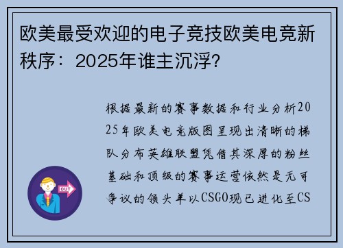 欧美最受欢迎的电子竞技欧美电竞新秩序：2025年谁主沉浮？