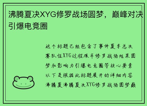 沸腾夏决XYG修罗战场圆梦，巅峰对决引爆电竞圈