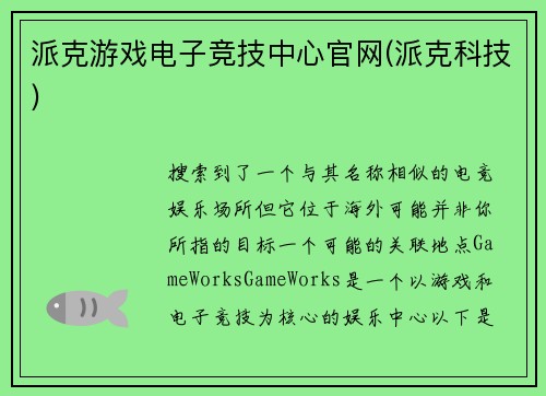 派克游戏电子竞技中心官网(派克科技)