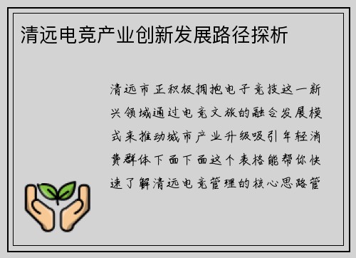 清远电竞产业创新发展路径探析