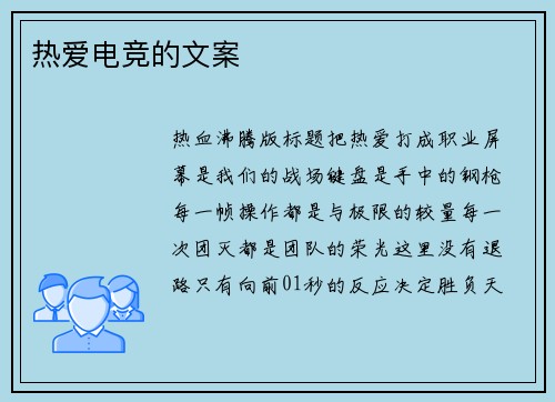 热爱电竞的文案
