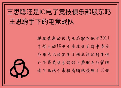 王思聪还是IG电子竞技俱乐部股东吗 王思聪手下的电竞战队