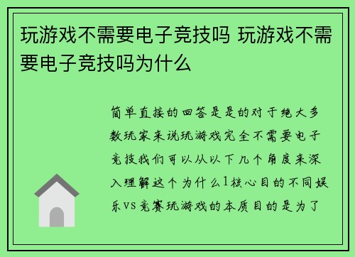 玩游戏不需要电子竞技吗 玩游戏不需要电子竞技吗为什么