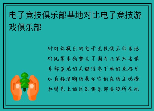 电子竞技俱乐部基地对比电子竞技游戏俱乐部