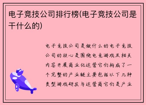 电子竞技公司排行榜(电子竞技公司是干什么的)