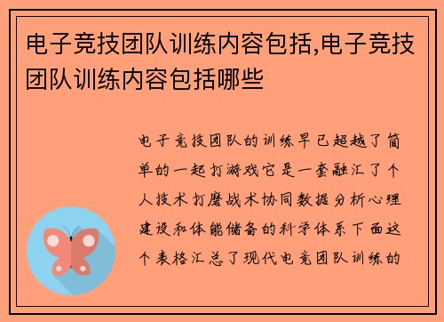 电子竞技团队训练内容包括,电子竞技团队训练内容包括哪些