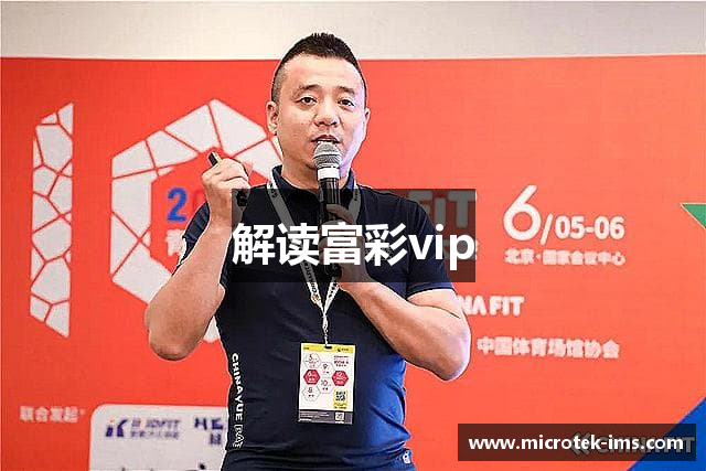 解读富彩vip